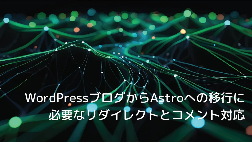 WordPressブログからAstroへの移行に必要なリダイレクトとコメント対応