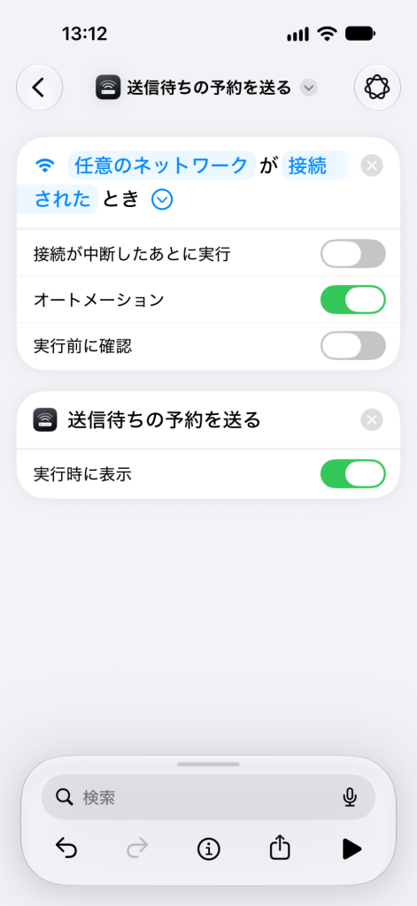 できあがったオートメーション。「任意のネットワーク が 接続された とき」の下に「送信待ちの予約を送る」が並ぶ