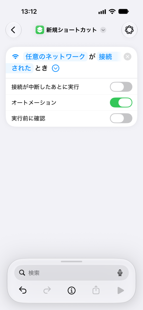 Wi-Fiのブロックを広げたところ。「接続が中断したあとに実行」はオフ、「オートメーション」はオン、「実行前に確認」はオフ。画面はシミュレータで撮ったため「任意のネットワーク」のままだが、実際には自宅のWi-Fi名を選ぶ