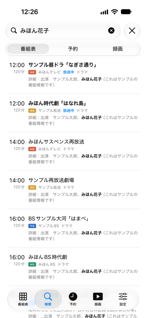 検索結果。詳細の欄で見つかった番組には、該当箇所が1行添えられている